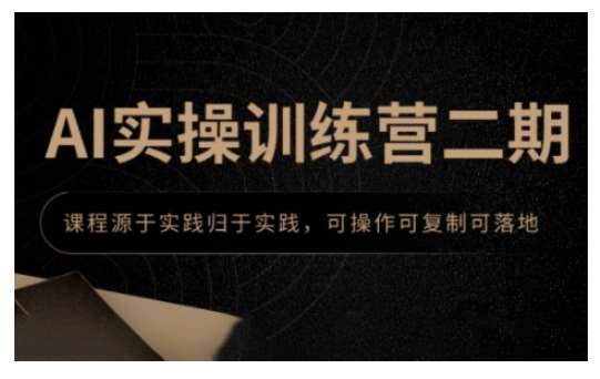 AI实操训练营二期，课程源于实践归于实践，可操作可复制可落地汇创网-网创项目_汇创网_中创网_福缘网_冒泡网_资源整合平台汇创网