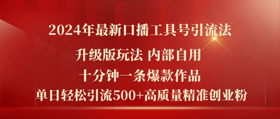 2024年最新升级版口播工具号引流法，十分钟一条爆款作品，日引流500+高…汇创网-网创项目_汇创网_中创网_福缘网_冒泡网_资源整合平台汇创网