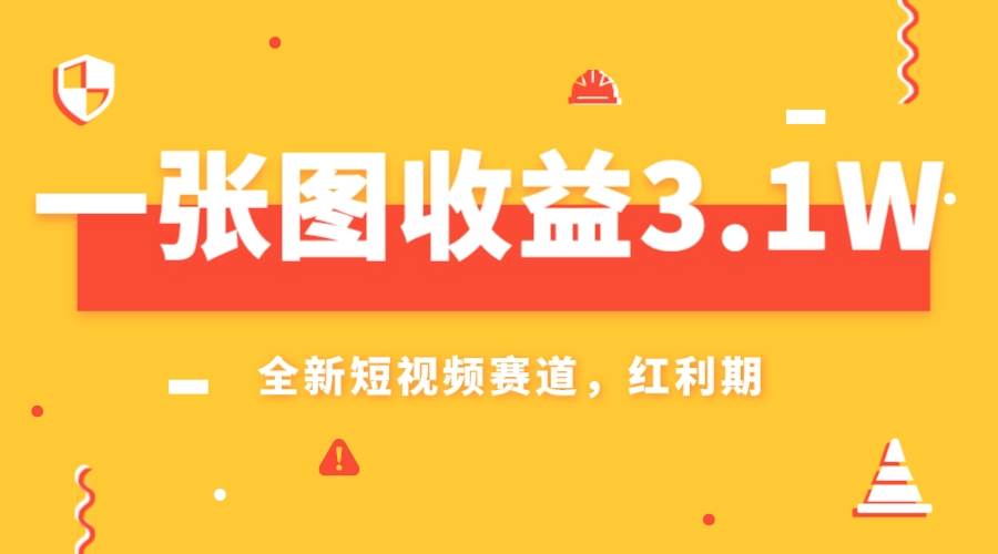 一张图收益3.1w，AI赛道新风口，小白无脑操作轻松上手网创项目_汇创网_中创网_福缘网_冒泡网_资源整合平台汇创网