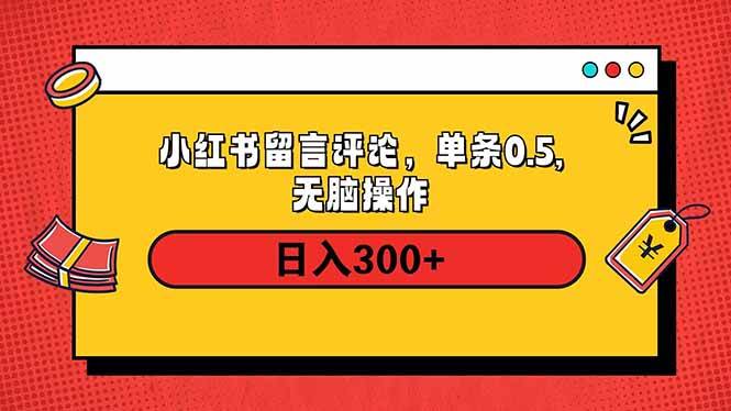 （14044期）小红书评论单条0.5元，日入300＋，无上限，详细操作流程汇创网-网创项目_汇创网_中创网_福缘网_冒泡网_资源整合平台汇创网