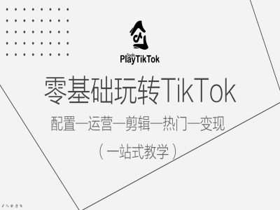 零基础玩转TikTok，配置一运营一剪辑一热门一变现，一站式教学汇创网-网创项目_汇创网_中创网_福缘网_冒泡网_资源整合平台汇创网