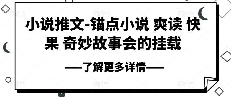 小说推文-锚点小说 爽读 快果 奇妙故事会的挂载汇创网-网创项目_汇创网_中创网_福缘网_冒泡网_资源整合平台汇创网
