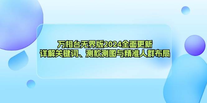（12823期）万相台无界版2024全面更新，详解关键词、测款测图与精准人群布局汇创网-网创项目_汇创网_中创网_福缘网_冒泡网_网创项目平台汇创网