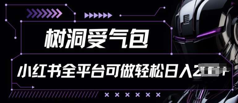 小红书等全平台树洞受气包项目，轻松日入一两张【揭秘】汇创网-网创项目_汇创网_中创网_福缘网_冒泡网_资源整合平台汇创网