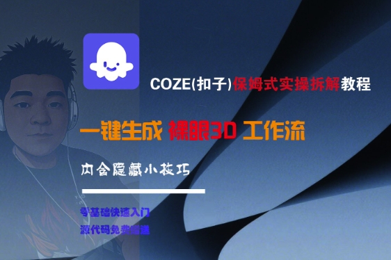 COZE(扣子)保姆式实操拆解教程，一键生成裸眼3D工作流，内合隐藏小技巧汇创网-网创项目_汇创网_中创网_福缘网_冒泡网_资源整合平台汇创网