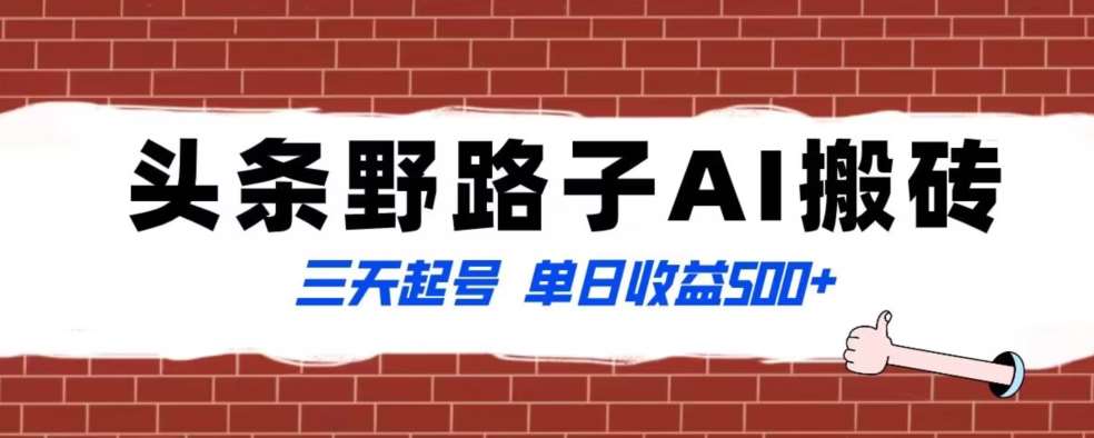 全网首发头条野路子AI搬砖玩法，纪实类超级蓝海项目，三天起号单日收益500+【揭秘】网创项目_汇创网_中创网_福缘网_冒泡网_资源整合平台汇创网
