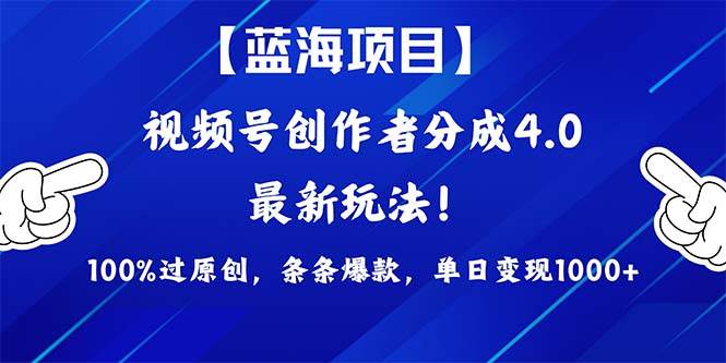 视频号创作者分成4.0玩法，100%过原创，条条爆款，单日1000+汇创网-网创项目_汇创网_中创网_福缘网_冒泡网_网创项目平台汇创网