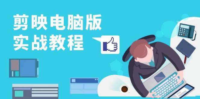 剪映电脑版实战教程，0基础打造短视频剪辑高手，详解功能、工具与实操案例汇创网-网创项目_汇创网_中创网_福缘网_冒泡网_资源整合平台汇创网