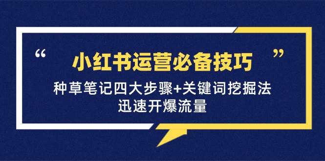 小红书运营必备技巧，种草笔记四大步骤+关键词挖掘法：迅速开爆流量汇创网-网创项目_汇创网_中创网_福缘网_冒泡网_资源整合平台汇创网