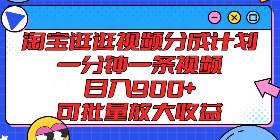 淘宝逛逛视频分成计划，一分钟一条视频， 日入900+，可批量放大收益汇创网-网创项目_汇创网_中创网_福缘网_冒泡网_网创项目平台汇创网