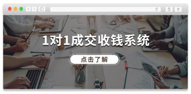1对1成交 收钱系统，十年专注于引流和成交，全网130万+粉丝汇创网-网创项目_汇创网_中创网_福缘网_冒泡网_资源整合平台汇创网