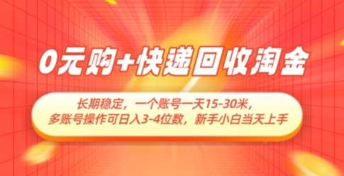 0元购+快递回收淘金，长期稳定，一个账号一天15-30米，多账号操作可日入3位数，新手小白当天上手汇创网-网创项目_汇创网_中创网_福缘网_冒泡网_资源整合平台汇创网