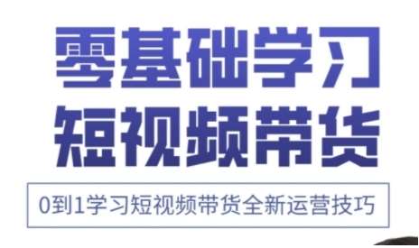 快手运营+高阶剪辑实战课，0到1学习短视频带货全新运营技巧汇创网-网创项目_汇创网_中创网_福缘网_冒泡网_资源整合平台汇创网