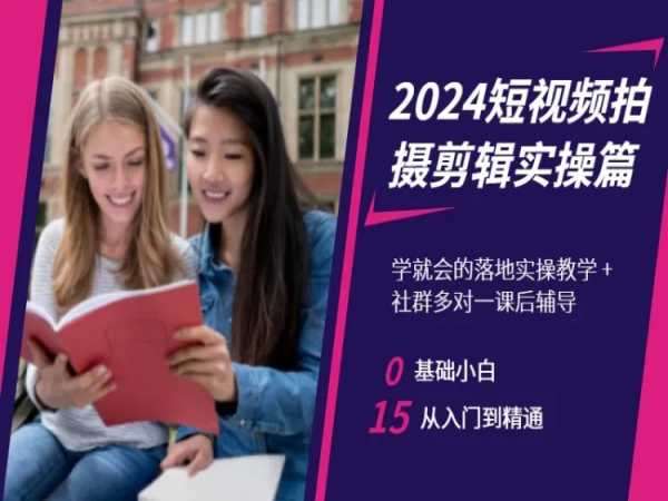 2024短视频拍摄剪辑实操篇，学就会的落地实操教学，基础小白从入门到精通汇创网-网创项目_汇创网_中创网_福缘网_冒泡网_资源整合平台汇创网
