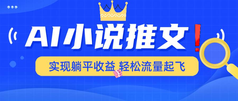 （14243期）AI小说推文，通过小说一键转化为动漫解说，绝对原创度可以过各大平台汇创网-网创项目_汇创网_中创网_福缘网_冒泡网_资源整合平台汇创网