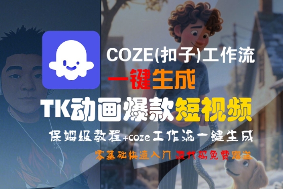 COZE(扣子)工作流一键生成TK动画爆款短视频，保姆级教程，零基础快速入门汇创网-网创项目_汇创网_中创网_福缘网_冒泡网_网创项目平台汇创网