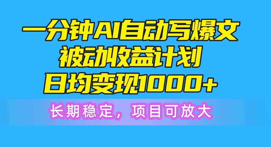（10590期）一分钟AI爆文被动收益计划，日均变现1000+，长期稳定，项目可放大汇创网-网创项目_汇创网_中创网_福缘网_冒泡网_资源整合平台汇创网