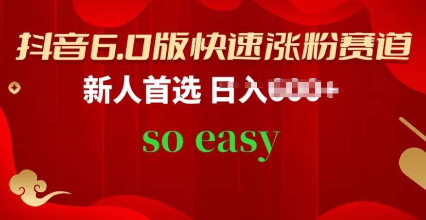 抖音6.0版快速涨粉赛道，新人首选，跟着我的操作步骤，相信你也可以【揭秘】汇创网-网创项目_汇创网_中创网_福缘网_冒泡网_资源整合平台汇创网