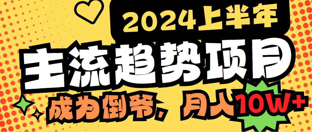 2024上半年主流趋势项目，打造中间商模式，成为倒爷，易上手，用心做，…汇创网-网创项目_汇创网_中创网_福缘网_冒泡网_资源整合平台汇创网