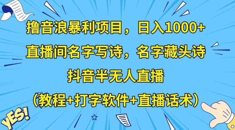 撸音浪暴利项目，日入1000+，直播间名字写诗，名字藏头诗，抖音半无人直播（教程+打字软件+直播话术）【揭秘】汇创网-网创项目_汇创网_中创网_福缘网_冒泡网_网创项目平台汇创网