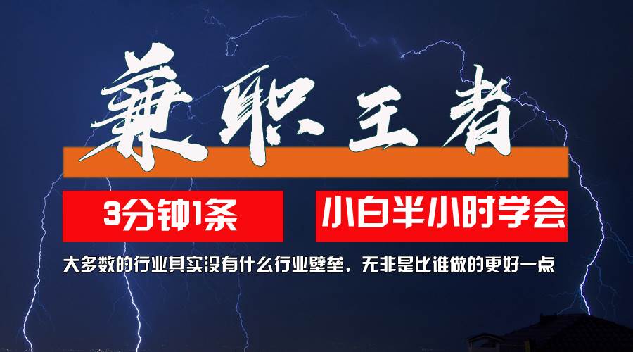 （12721期）兼职王者，3分钟1条无脑批量操作，新人小白半小时学会，长期稳定 一天200+汇创网-网创项目_汇创网_中创网_福缘网_冒泡网_资源整合平台汇创网