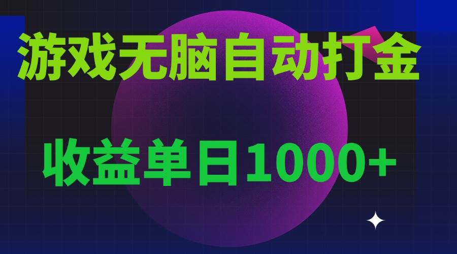 （13629期）无脑自动搬砖游戏，收益单日1000+ 可多号操作汇创网-网创项目_汇创网_中创网_福缘网_冒泡网_网创项目平台汇创网