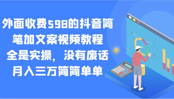 外面收费598的抖音简笔加文案视频教程，全是实操，没有废话，月入三万简简单单汇创网-网创项目_汇创网_中创网_福缘网_冒泡网_网创项目平台汇创网