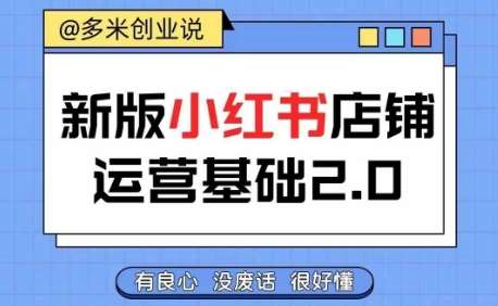 小红书开店从入门到精通，快速掌握小红书店铺运营，实现开店创收，好懂没有废话汇创网-网创项目_汇创网_中创网_福缘网_冒泡网_资源整合平台汇创网