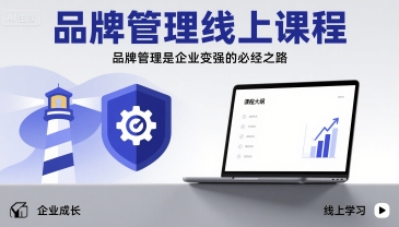 品牌管理线上课程，品牌管理是企业变强的必经之路汇创网-网创项目_汇创网_中创网_福缘网_冒泡网_网创项目平台汇创网