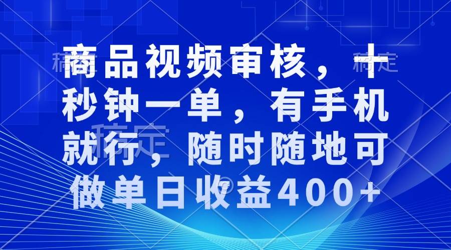 （13963期）审核视频，十秒钟一单，有手机就行，随时随地可做单日收益400+汇创网-网创项目_汇创网_中创网_福缘网_冒泡网_资源整合平台汇创网