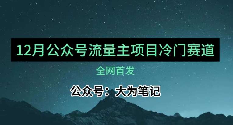 12月份最新公众号流量主小众赛道推荐，30篇以内就能入池！汇创网-网创项目_汇创网_中创网_福缘网_冒泡网_资源整合平台汇创网