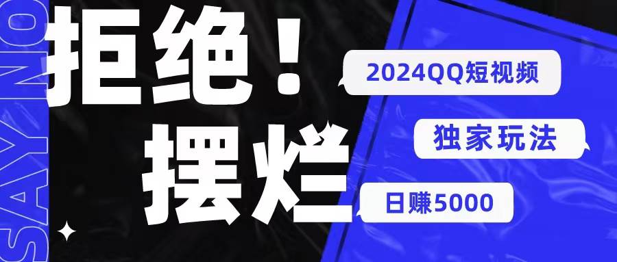 2024QQ短视频暴力独家玩法 利用一个小众软件，无脑搬运，无需剪辑日赚…汇创网-网创项目_汇创网_中创网_福缘网_冒泡网_资源整合平台汇创网