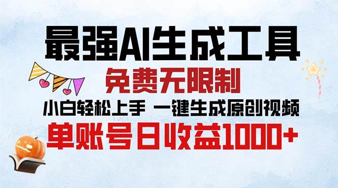 （13334期）最强AI生成工具 免费无限制 小白轻松上手一键生成原创视频 单账号日收…汇创网-网创项目_汇创网_中创网_福缘网_冒泡网_资源整合平台汇创网