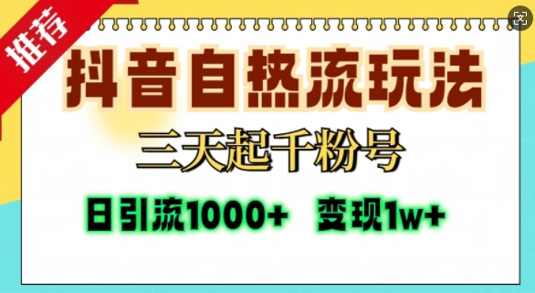 抖音自热流打法，三天起千粉号，单视频十万播放量，日引精准粉1000+汇创网-网创项目_汇创网_中创网_福缘网_冒泡网_网创项目平台汇创网