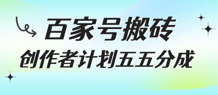 百家号搬砖项目，创作者计划五五分成，无需露脸、直播、拍视频，非常适合新手【揭秘】汇创网-网创项目_汇创网_中创网_福缘网_冒泡网_资源整合平台汇创网