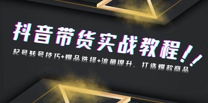 （13526期）抖音带货实战教程：起号转号技巧+爆品选择+流量提升，打造爆款商品汇创网-网创项目_汇创网_中创网_福缘网_冒泡网_网创项目平台汇创网