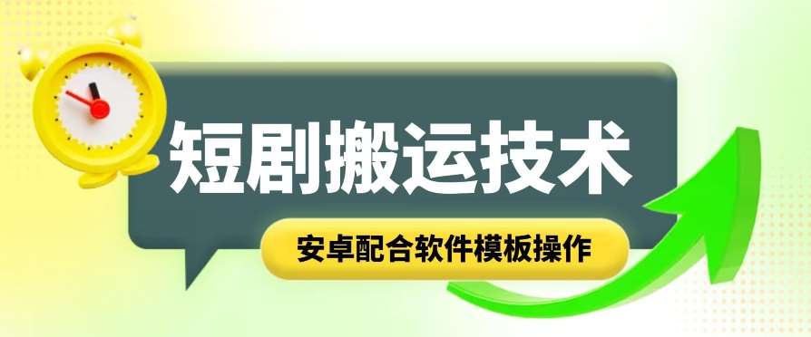 短剧智能叠加搬运技术，安卓配合软件模板操作汇创网-网创项目_汇创网_中创网_福缘网_冒泡网_资源整合平台汇创网