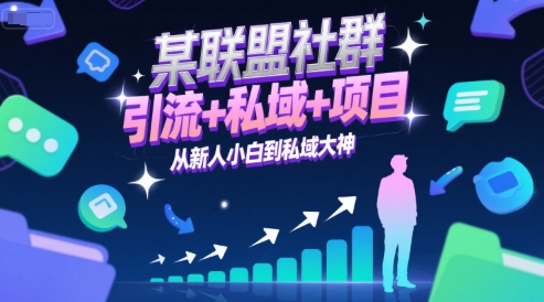 某联盟社群，引流+私域+项目，从新人小白到私域大神汇创网-网创项目_汇创网_中创网_福缘网_冒泡网_资源整合平台汇创网