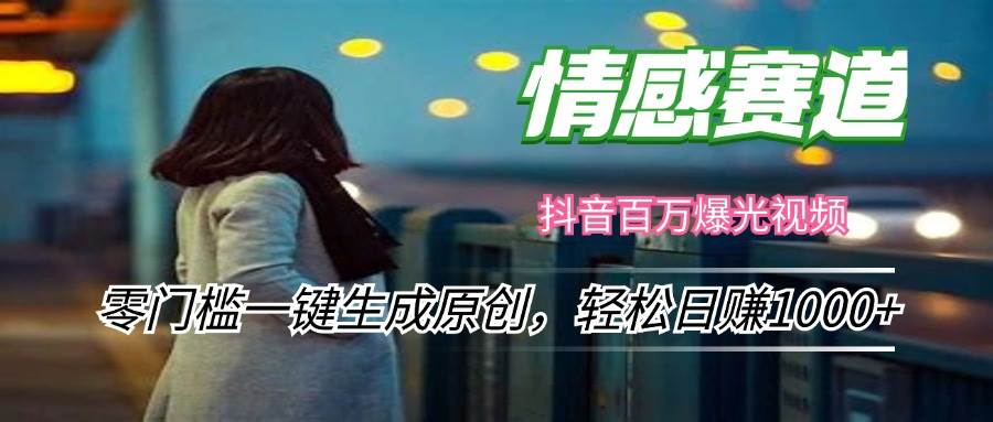 （12265期）情感小众赛道，零门槛一键生成原创，轻松日赚1000+汇创网-网创项目_汇创网_中创网_福缘网_冒泡网_资源整合平台汇创网