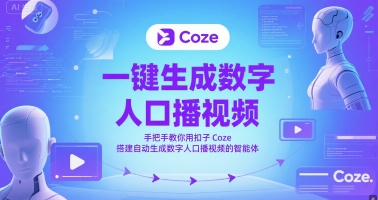 一键生成数字人口播视频，手把手教你用扣子Coze搭建自动生成数字人口播视频的智能体汇创网-网创项目_汇创网_中创网_福缘网_冒泡网_资源整合平台汇创网