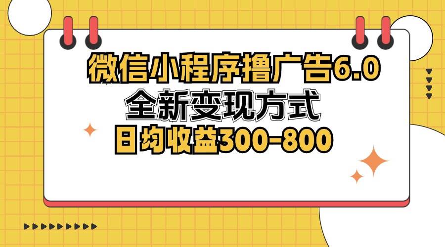 （12935期）微信小程序撸广告6.0，全新变现方式，日均收益300-800汇创网-网创项目_汇创网_中创网_福缘网_冒泡网_资源整合平台汇创网
