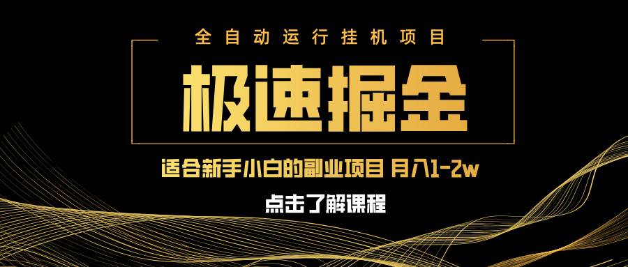 （14138期）急速掘金，单设备日入600+，小白轻松月入一万八 副业的不二之选汇创网-网创项目_汇创网_中创网_福缘网_冒泡网_网创项目平台汇创网