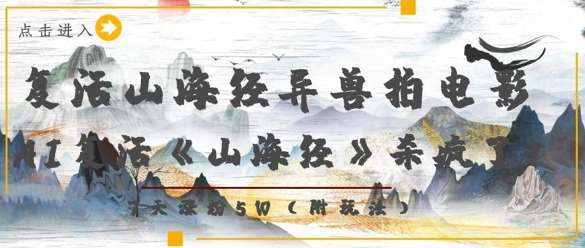 复活山海经异兽拍电影，AI复活《山海经》杀疯了，7天涨粉5W汇创网-网创项目_汇创网_中创网_福缘网_冒泡网_资源整合平台汇创网