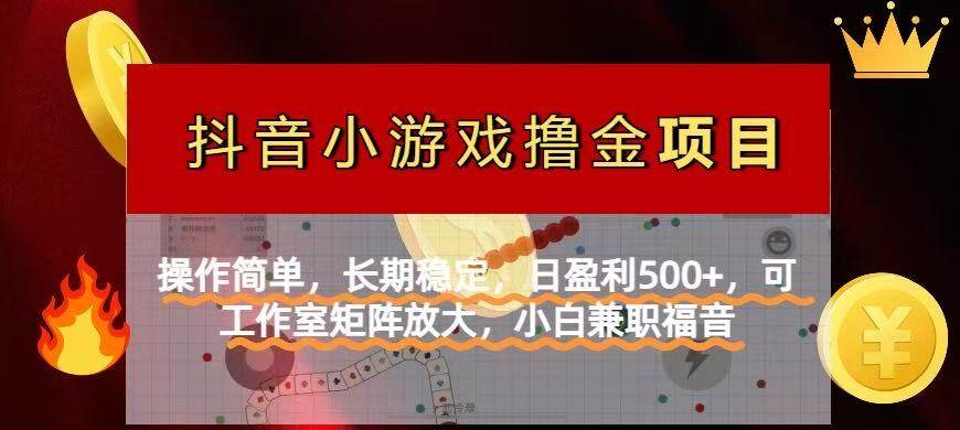 （14290期）【抖音小游戏发行人计划项目】操作简单，长期稳定，日盈利500+，可工作…汇创网-网创项目_汇创网_中创网_福缘网_冒泡网_资源整合平台汇创网