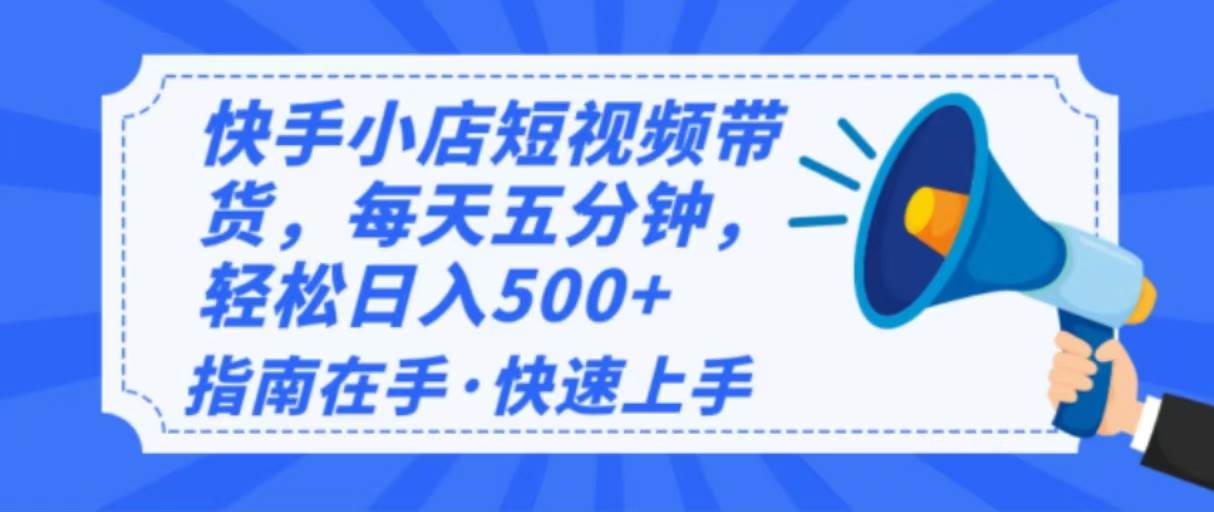 （14142期）2025最新快手小店运营，单日变现500+  新手小白轻松上手！汇创网-网创项目_汇创网_中创网_福缘网_冒泡网_资源整合平台汇创网