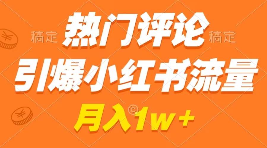 （8740期）热门评论引爆小红书流量，作品制作简单，广告接到手软，月入过万不是梦汇创网-网创项目_汇创网_中创网_福缘网_冒泡网_资源整合平台汇创网