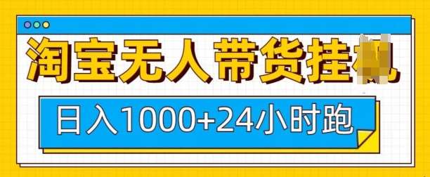 淘宝无人带货挂JI24小时跑，日入1k，实现躺挣收益汇创网-网创项目_汇创网_中创网_福缘网_冒泡网_网创项目平台汇创网