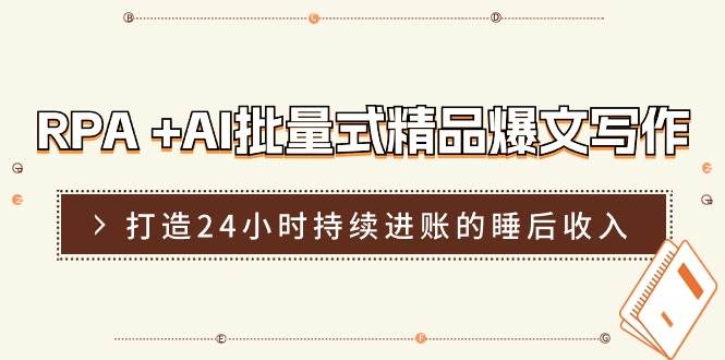 （11327期）RPA +AI批量式 精品爆文写作  日更实操营，打造24小时持续进账的睡后收入汇创网-网创项目_汇创网_中创网_福缘网_冒泡网_资源整合平台汇创网