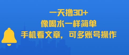 一天撸30+，像喝水一样简单，手机看文章，可多账号操作汇创网-网创项目_汇创网_中创网_福缘网_冒泡网_资源整合平台汇创网