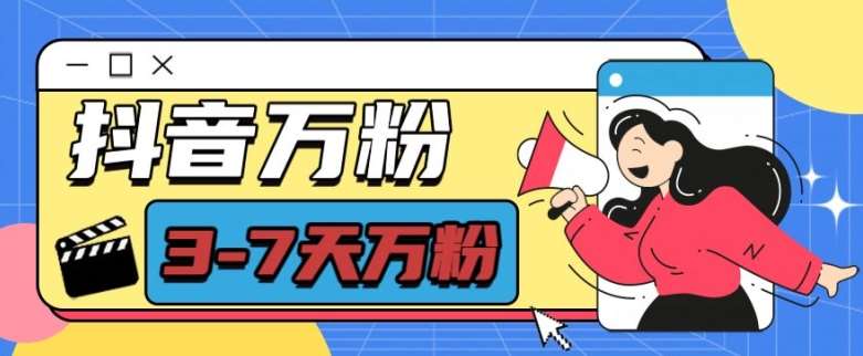 抖音万粉项目，七天万粉，每天半小时，一单600【揭秘】汇创网-网创项目_汇创网_中创网_福缘网_冒泡网_资源整合平台汇创网